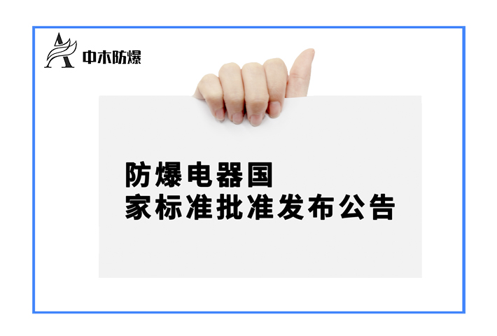 防爆电器国家标准批准发布公告